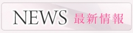 ニュース