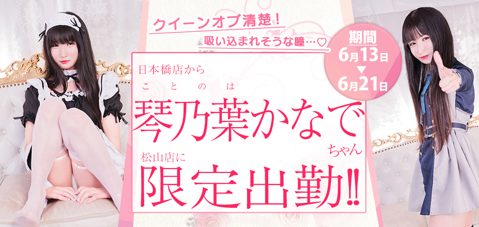 20260613_琴乃葉かなで松山限定