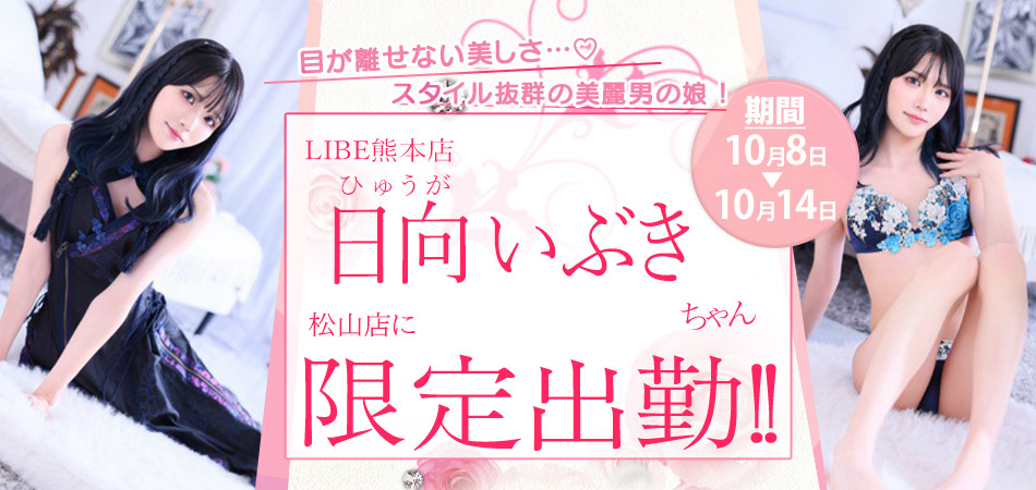 20261008_日向いぶき松山店限定