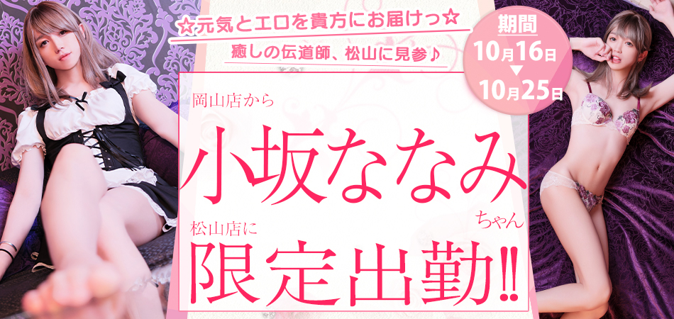 20261016_小坂ななみ_松山限定